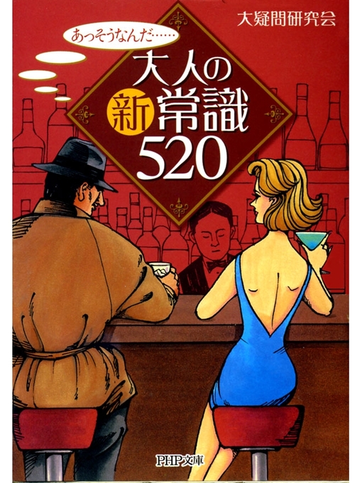 大疑問研究会作の大人の新常識５２０の作品詳細 - 貸出可能